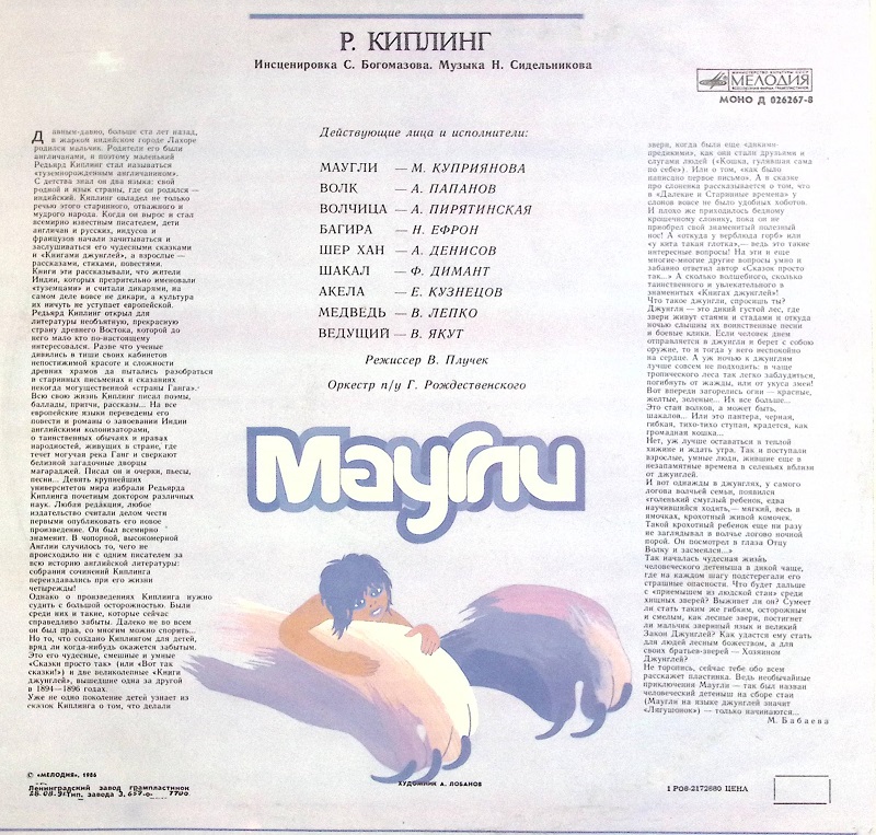 Пластинка виниловая &quot;Р. Киплинг. Маугли&quot; Мелодия 300 мм. Excellent