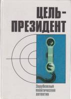 Книга Цель - президент 1990 Зарубежный политический детектив Москва Твёрдая обл. 543 с. Без илл.