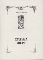 Книга Судьба иная 1990 С. Гутан Ленинград Мягкая обл. 160 с. Без илл.