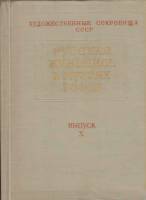 Книга Русская живопись в музеях СССР. Выпуск Х (Альбом) 1961 , Москва Твёрдая обл. 66 с. С цв илл