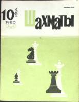 Журнал Шахматы 1980 № 10 Рига Мягкая обл. 17 с. С ч/б илл