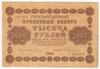 Гейльман Е.К. Банкнота РСФСР 1918 год 1 000 рублей  Пятаков Г.Л. Горизонтальные Вод. Знаки VF
