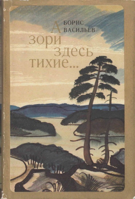 Книга &quot;А зори здесь тихие...&quot; 1975 Б. Васильев Петрозаводск Твёрдая обл. 168 с. С цв илл