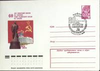 1977-год  Конверт спецгашение СССР 60 лет Советской власти   , Печать ПД Марка
