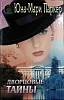 Книга Дворцовые тайны (роман) 1997 Юна-Мари Паркер Москва Твёрдая обл. 480 с. Без илл.