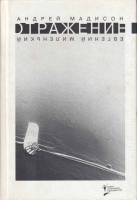 Книга Отражение 2004 А. Мадисон, Е. Миленький СПб Твёрдая обл. 512 с. С ч/б илл