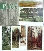 Набор открыток, некомплект, "Русский лес в картинах художников" 10 шт. из 20, 1965 г., СССР