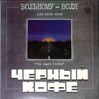 Пластинка виниловая Черный кофе Вольному-воля Мелодия 300 мм. Very good