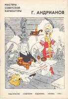 Книга Мастера Советской карикатуры. Г. Андрианов 1976 , Москва Мягкая обл. 36 с. С цв илл