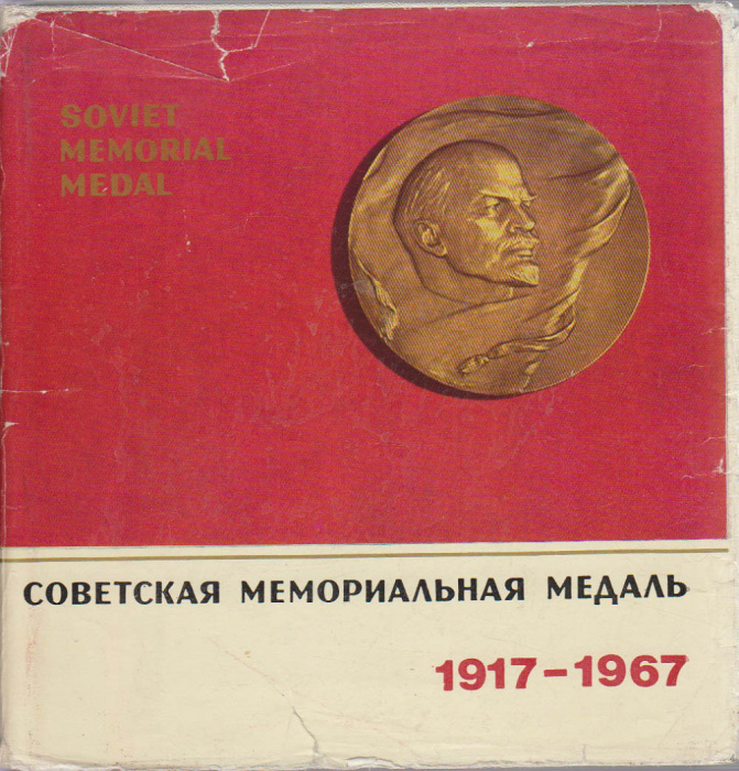 Книга &quot;Советская мемориальная медаль 1917-1967&quot; , Каунас 1970 Твёрдая обл. + суперобл 238 с. С цветн