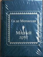 Книга Милый друг 2011 Ги де Мопассан Москва Твёрдая обл. 600 с. Без илл.