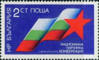 (1978-028) Марка Болгария "Звезда и флаг"   Конференция Коммунистической партии II O