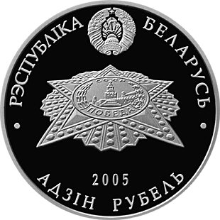 () Монета Беларусь 2005 год 1  &quot;&quot;    AU