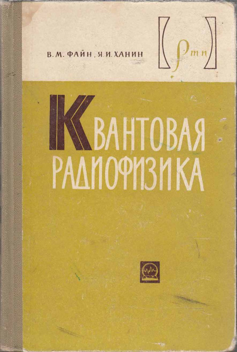 Книга &quot;Квантовая радиофизика&quot; В. Файн Москва 1965 Твёрдая обл. 608 с. С чёрно-белыми иллюстрациями