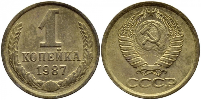 (1987) Монета СССР 1987 год 1 копейка   Медь-Никель  VF