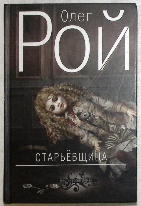 Книга Старьевщица 2013 О. Рой Москва Твёрдая обл 352 с. С чёрно-белыми иллюстрациями