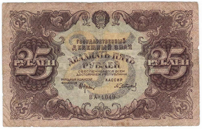 (Сапунов А.) Банкнота РСФСР 1922 год 25 рублей    XF
