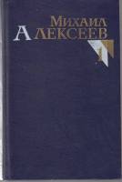 Книга Собрание сочинений (1 том) 1987 М. Алексеев Москва Твёрдая обл. 622 с. Без илл.