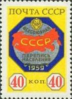 1958-152 Марка СССР Эмблема переписи   Всесоюзная перепись населения III Θ