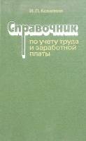 Книга Справочник по учету труда и заработной платы 1981 И. Ковалкин Москва Твёрдая обл. 206 с. С ч/б