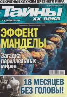 Журнал Тайны ХХ века. Эффект манделы 2020 № 49, декабрь Санкт-Петербург Мягкая обл. 40 с. С цв илл