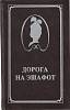 Книга Дорога на эшафот 1993 Ж. Делагир Санкт-Петербург Твёрдая обл. 494 с. Без илл.
