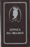 Книга Дорога на эшафот 1993 Ж. Делагир Санкт-Петербург Твёрдая обл. 494 с. Без илл.