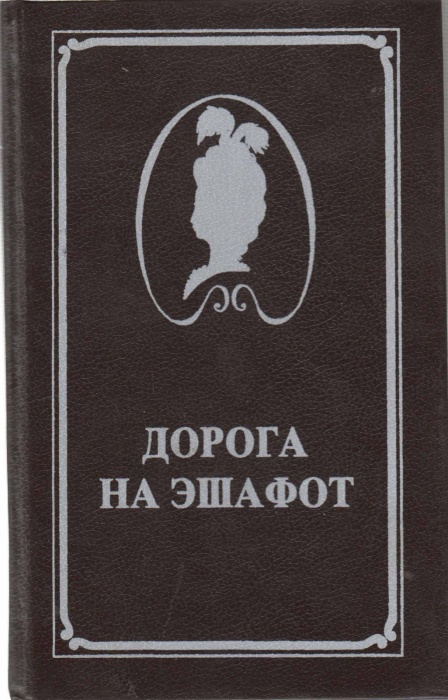 Книга Дорога на эшафот 1993 Ж. Делагир Санкт-Петербург Твёрдая обл. 494 с. Без илл.