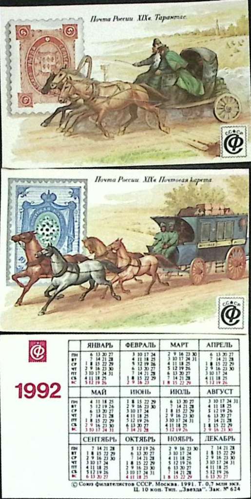 Набор календарей, 3 шт., &quot;Почта России XIX в.&quot;, 1992 г.