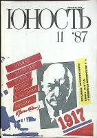 Журнал "Юность" 1987 № 11 Москва Мягкая обл. 112 с. С цв илл