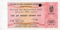 ( 5 рублей) Чек ВнешТоргБанк СССР 1979 год 5 рублей  Внешпосылторг  UNC