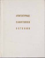 Книга Архитектурные памятники Эстонии 1974 В. Раам Ленинград Твёрдая обл. 268 с. С ч/б илл