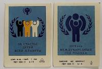 Набор спичечных этикеток, "Международный год ребенка, 1979" 2 шт, СССР (сост. на фото)