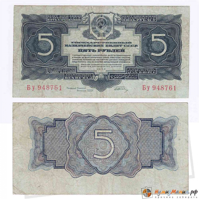 (серия   Аа-Яя) Банкнота СССР 1934 год 5 рублей   С подписью Гринько VF