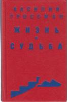 Книга Жизнь и судьба 1991 В. Гроссман Томск Твёрдая обл. 522 с. Без илл.