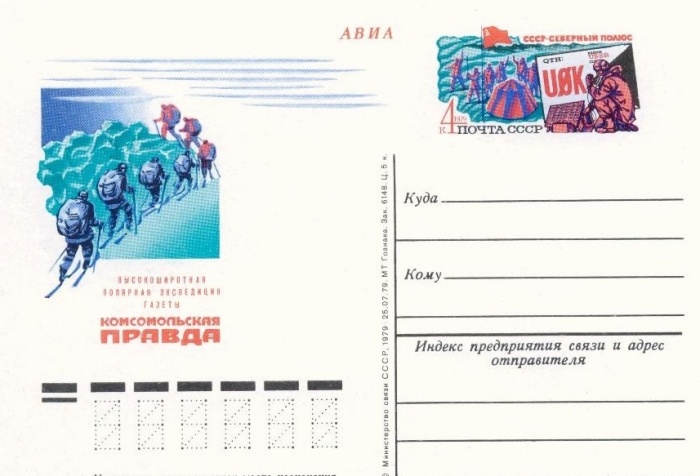 1979-075  Почтовая карточка СССР Полярная экспедиция газеты Комсомольская правда    ,  O