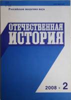 Журнал Отечественная история 2008 № 2, март-апрель Москва Мягкая обл. 224 с. Без илл.