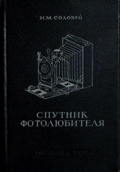Книга &quot;Спутник фотолюбителя&quot; 1949 , Киев Твёрдая обл. 256 с. С цв илл