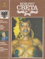 Журнал Вокруг света 1992 №02 февраль Москва Мягкая обл. 64 с. С цв илл