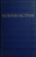 Книга "Повести" 1980 В. Распутин Москва Твёрдая обл. 654 с. Без илл.