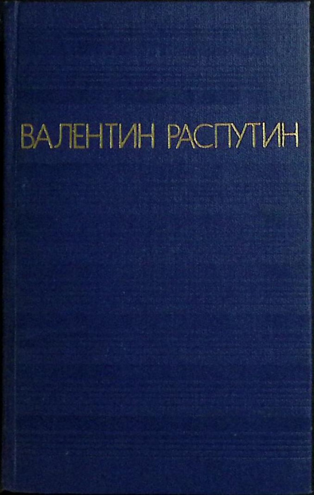 Книга &quot;Повести&quot; 1980 В. Распутин Москва Твёрдая обл. 654 с. Без илл.