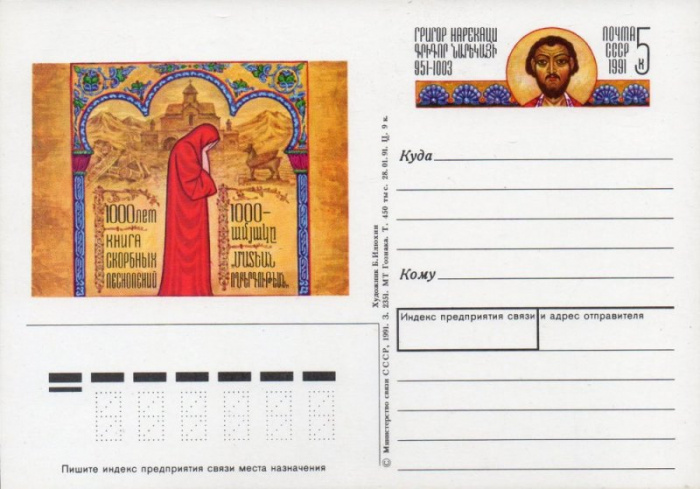 (1991-226) Почтовая карточка Россия &quot;1000 лет &quot;Книге скорбных песнопений&quot;&quot;   O