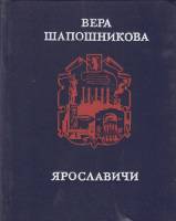 Книга Ярославичи 1984 В. Шапошникова Москва Твёрдая обл. 320 с. Без илл.