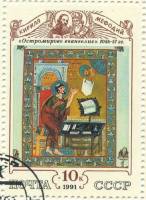 (1991-049) Марка СССР "Остромирово Евангелие"   Культура русского средневековья III Θ