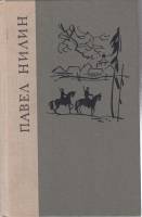 Книга Испытательный срок 1979 П. Нилин Ленинград Твёрдая обл. 670 с. Без илл.