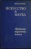 Книга Искусство и наука 1978 М. Пенкин Москва Твёрдая обл. 302 с. Без илл.