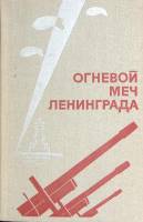 Книга Огневой меч Ленинграда Сборник воспоминаний артеллеристов 1977 , Ленинград Твёрдая обл. 360 с.