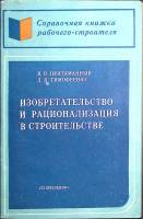 Книга Изобретательство и рационализация в строительстве 1978 В. Притаманный Киев Мягкая обл. 118 с. 