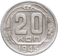 (1945) Монета СССР 1945 год 20 копеек   Медь-Никель  VF