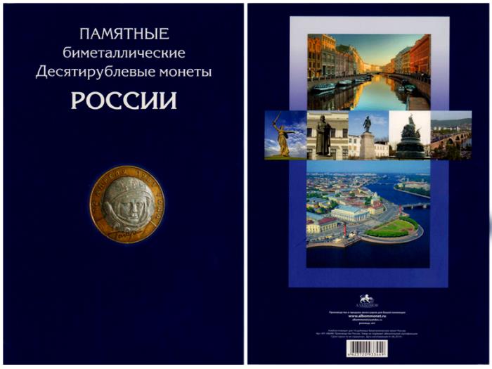 Альбом-планшет на 144 биметалические монеты России 10 рублей, 2000-2021 годы. Альбоммонет
